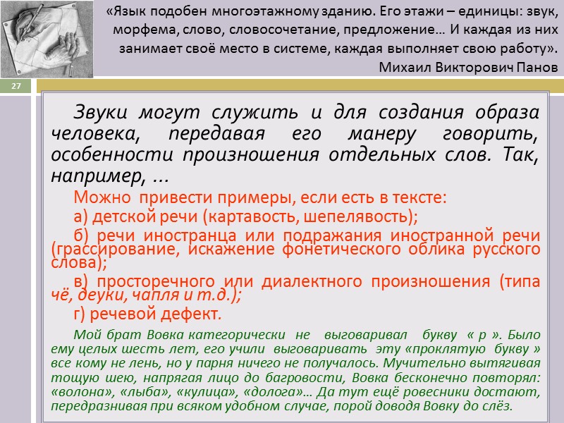 Звуки могут служить и для создания образа человека, передавая его манеру говорить, особенности произношения